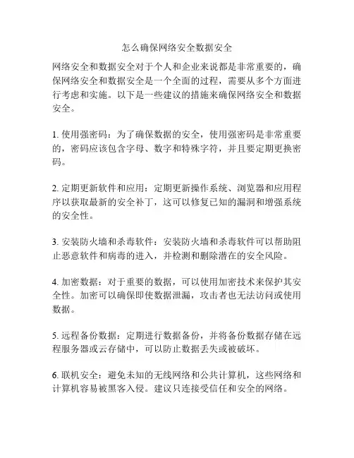 怎么确保网络安全数据安全