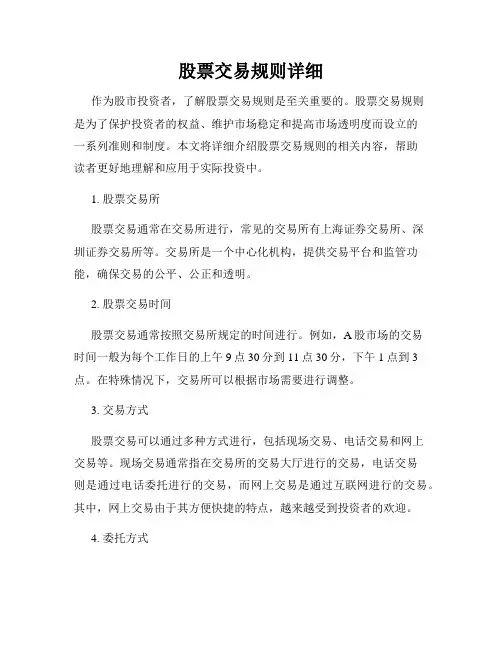 股票交易规则详细