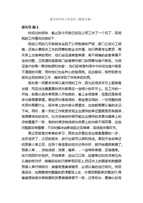 报关员年终工作总结（精选5篇）