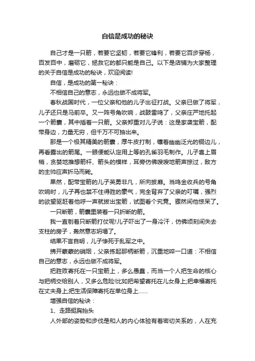 自信是成功的秘诀