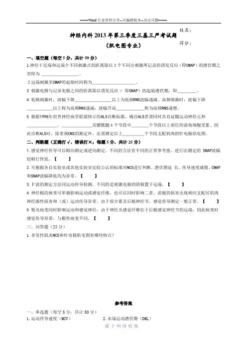 肌电图神经内科2013年第三季度三基三严考试题及参考答案