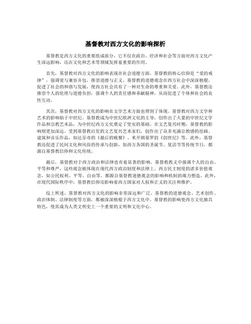 基督教对西方文化的影响探析