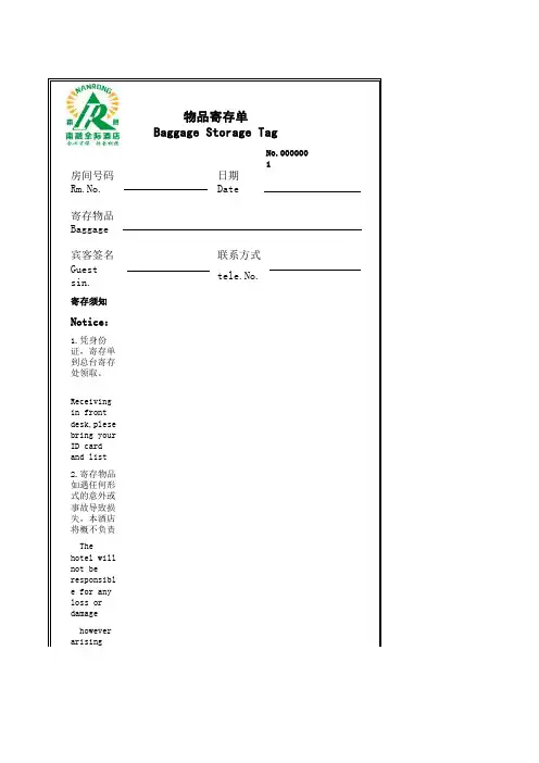 酒店前台物品寄存单(范本)