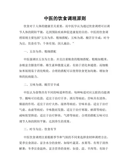 中医的饮食调理原则