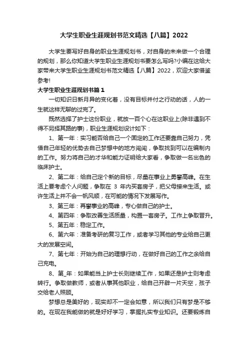 大学生职业生涯规划书范文精选【八篇】2022
