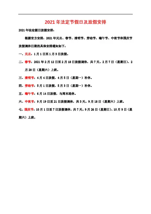 2021年放假安排时间表(免费版)-2021国家节假日