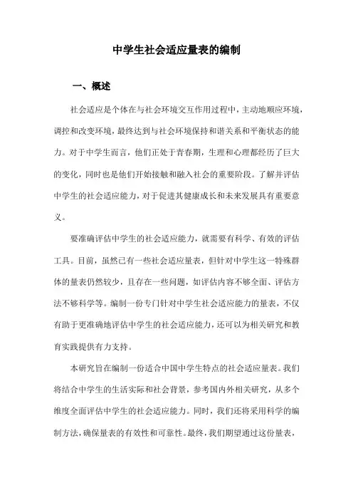 中学生社会适应量表的编制