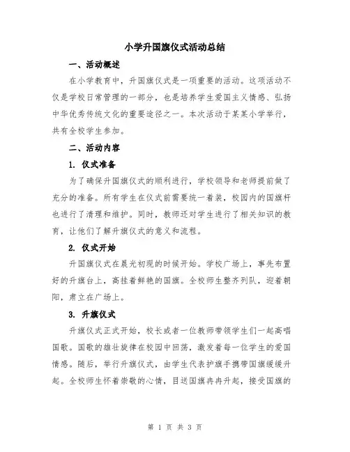 小学升国旗仪式活动总结