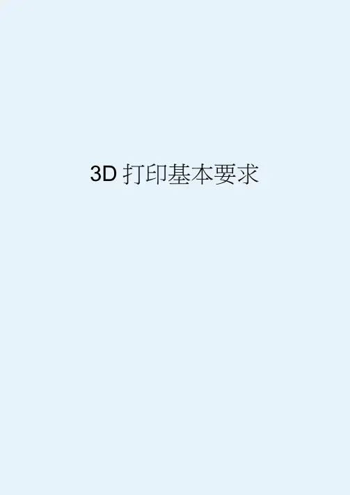 3D打印基本要求
