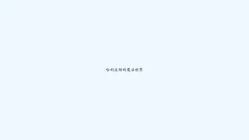 哈利波特的魔法世界 PPT
