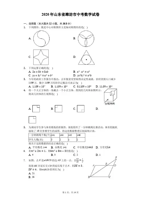2020年山东省潍坊市中考数学试卷-解析版
