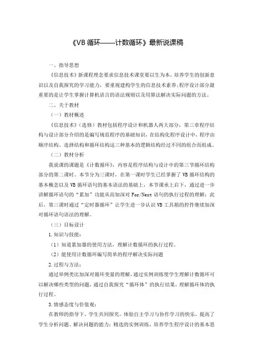 《VB循环——计数循环》最新说课稿