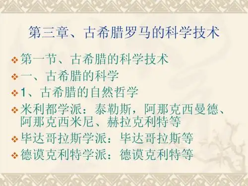 第三章、古希腊罗马的科学技术