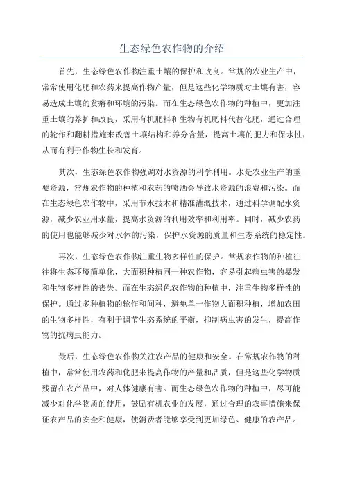 生态绿色农作物的介绍