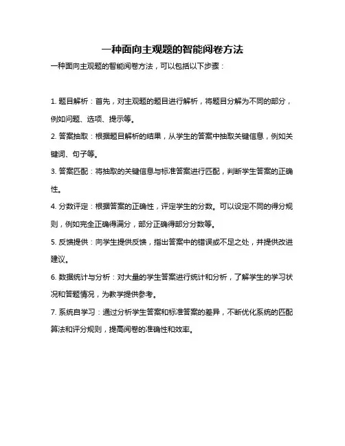 一种面向主观题的智能阅卷方法