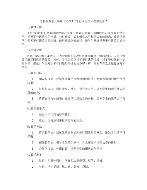 苏科版数学八年级下册9.3《平行四边形》教学设计2