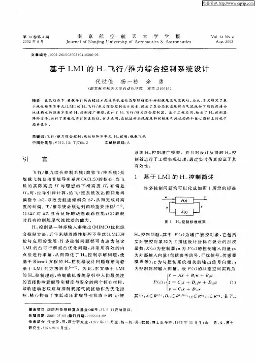 基于LMI的H∞飞行／推力综合控制系统设计