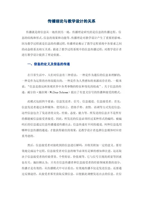传播理论与教学设计的关系.doc