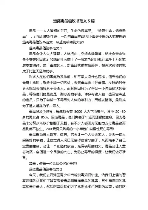 远离毒品倡议书范文5篇