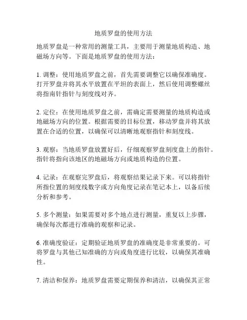 地质罗盘的使用方法