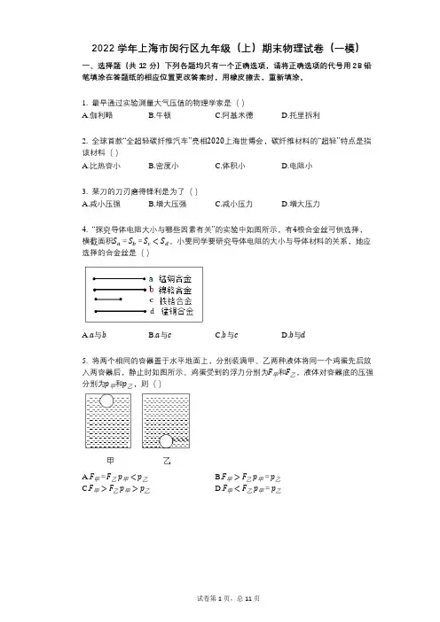 2022年-有答案-上海市闵行区九年级(上)期末物理试卷(一模)