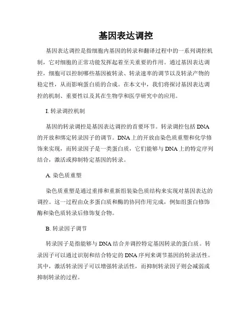 基因表达调控