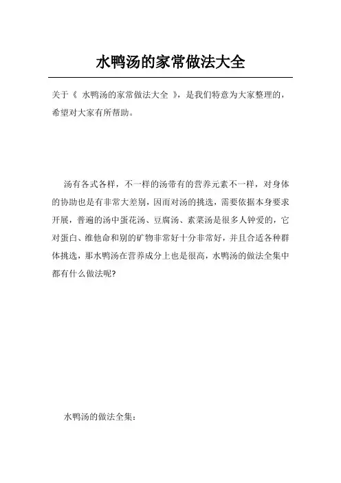 水鸭汤的家常做法大全