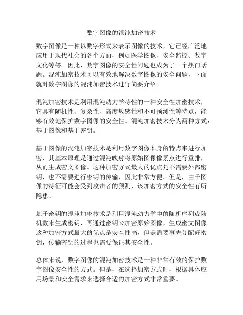 数字图像的混沌加密技术