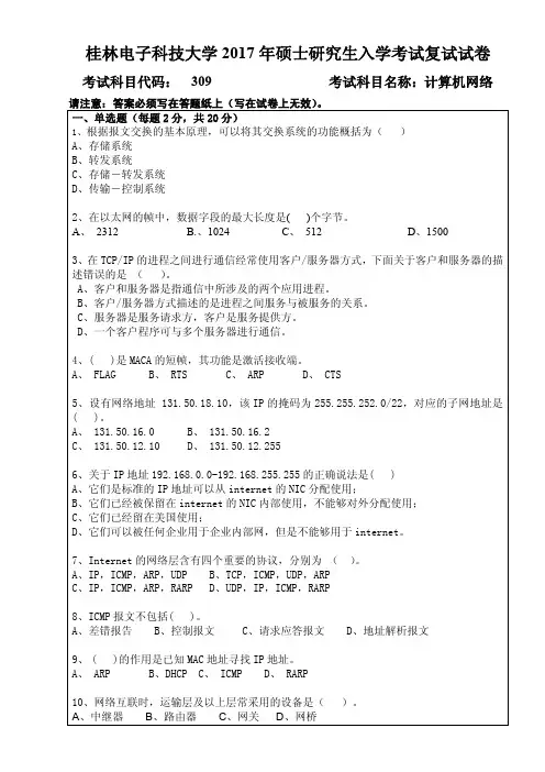 2017年桂林电子科技大学考研复试试题309计算机网络