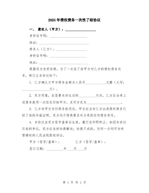 2024年债权债务一次性了结协议