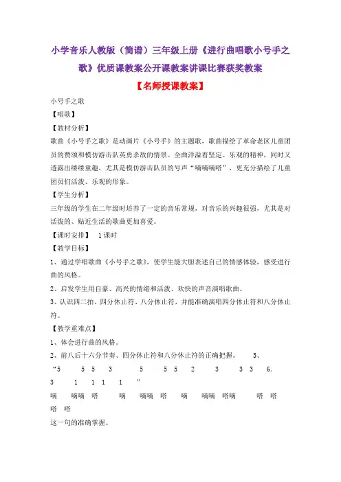 小学音乐人教版(简谱)三年级上册《进行曲唱歌小号手之歌》优质课教案公开课教案讲课比赛获奖教案D034