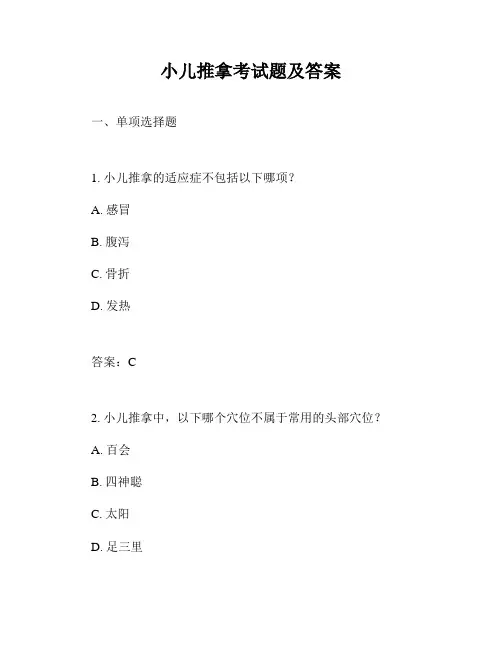 小儿推拿考试题及答案