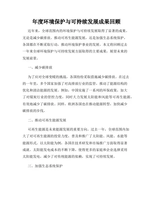 年度环境保护与可持续发展成果回顾