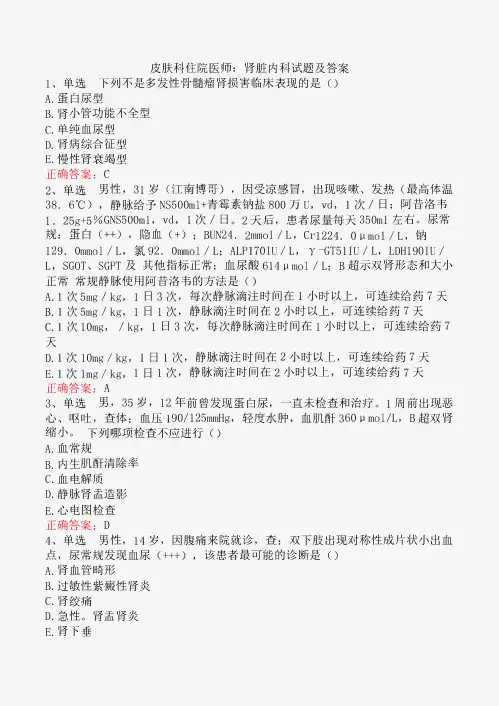 皮肤科住院医师：肾脏内科试题及答案