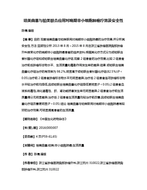 培美曲塞与铂类联合应用对晚期非小细胞肺癌疗效及安全性