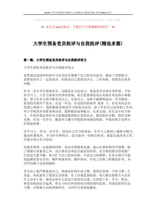 2019-大学生预备党员批评与自我批评(精选多篇)-优秀word范文 (11页)