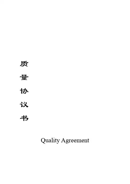 QualityAgreement质量协议中英文解读