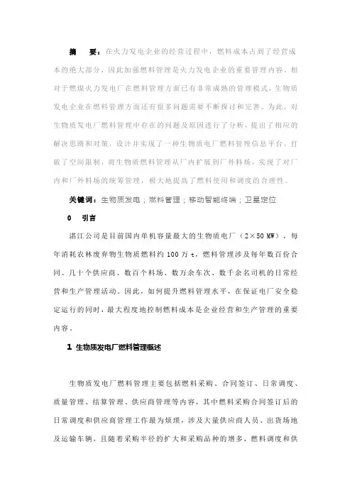 基于移动智能终端和卫星定位技术的生物质燃料综合管理信息平台的设计与实现