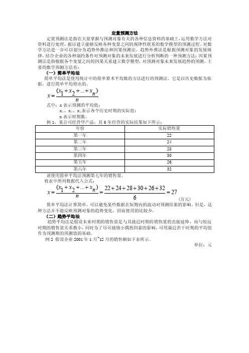 市场定量预测方法
