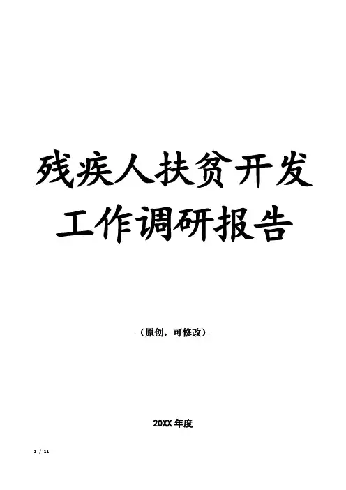 残疾人扶贫开发工作调研报