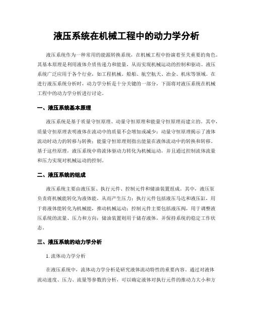 液压系统在机械工程中的动力学分析