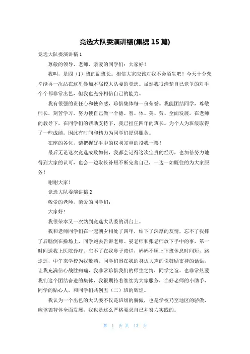 竞选大队委演讲稿(集锦15篇)