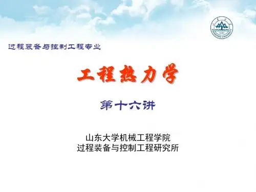 工程热力学第16讲-第三部分复习-溶液热力学、热化学计算