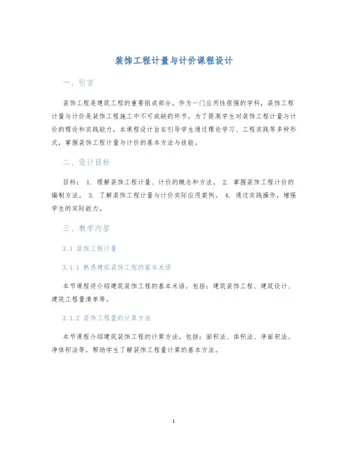 装饰工程计量与计价课程设计