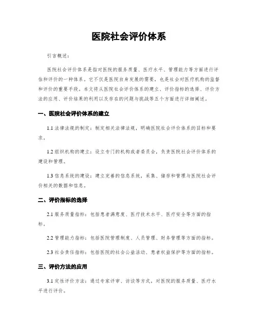 医院社会评价体系