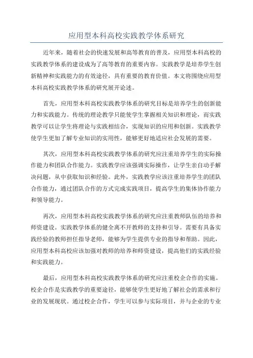 应用型本科高校实践教学体系研究