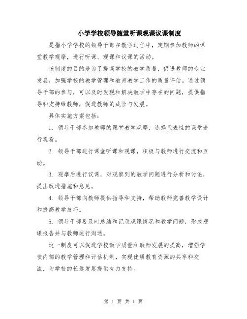 小学学校领导随堂听课观课议课制度