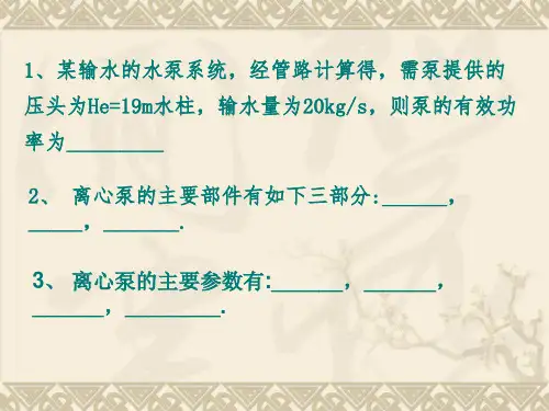 流体输送机械复习题解读
