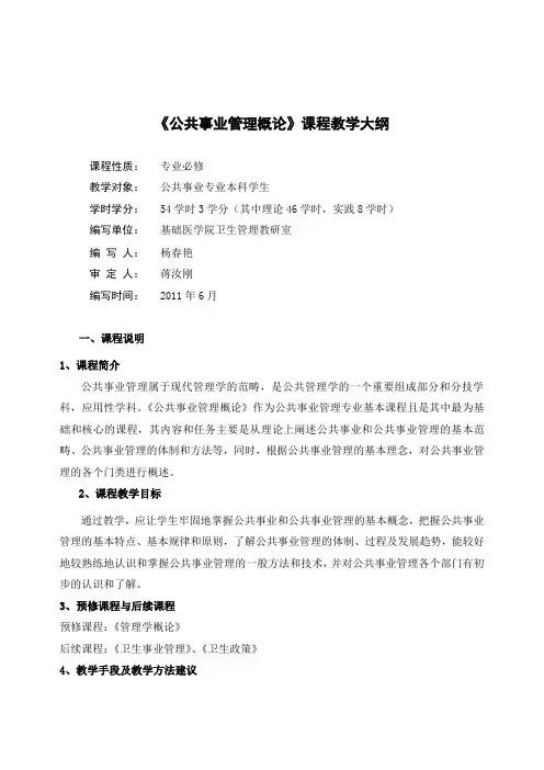 公共事业管理概论大纲