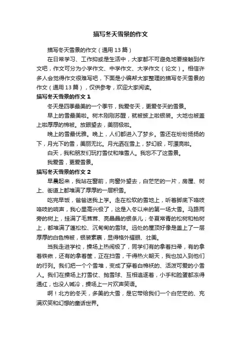描写冬天雪景的作文（通用13篇）